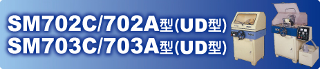 SM702C　702A型(UD型)SM703C　703A型(UD型)