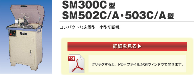 SM300C型SM502C　A 503C　A型