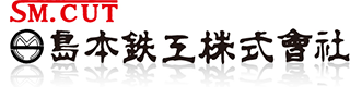 島本鉄工株式会社